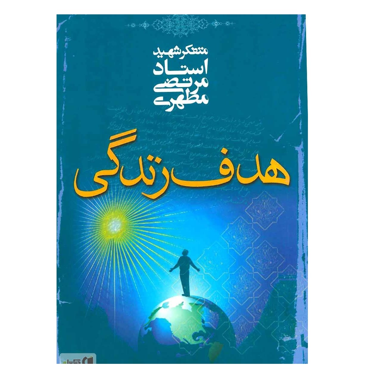 هدف زندگی نوشته شهید مطهری