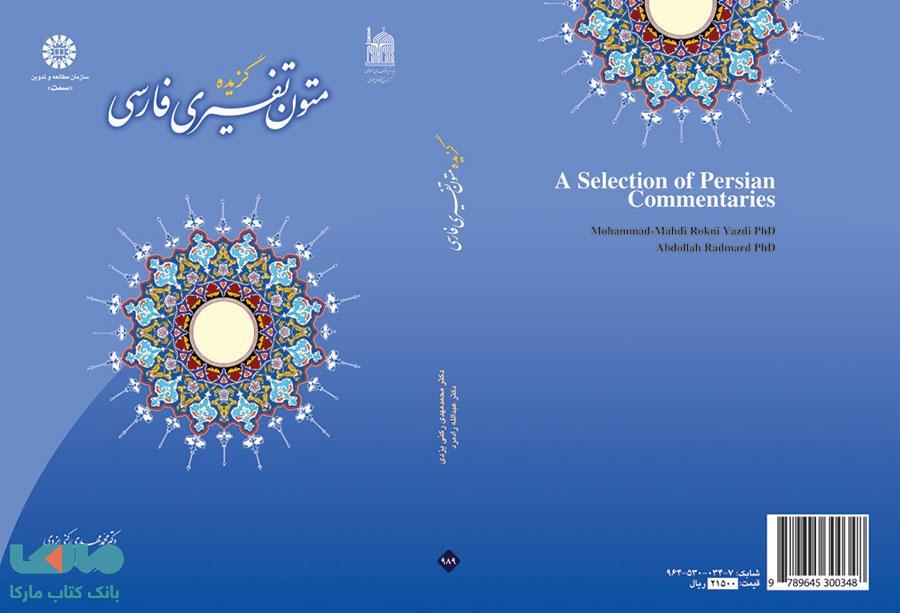 گزیده متون تفسیری فارسی نشر سمت