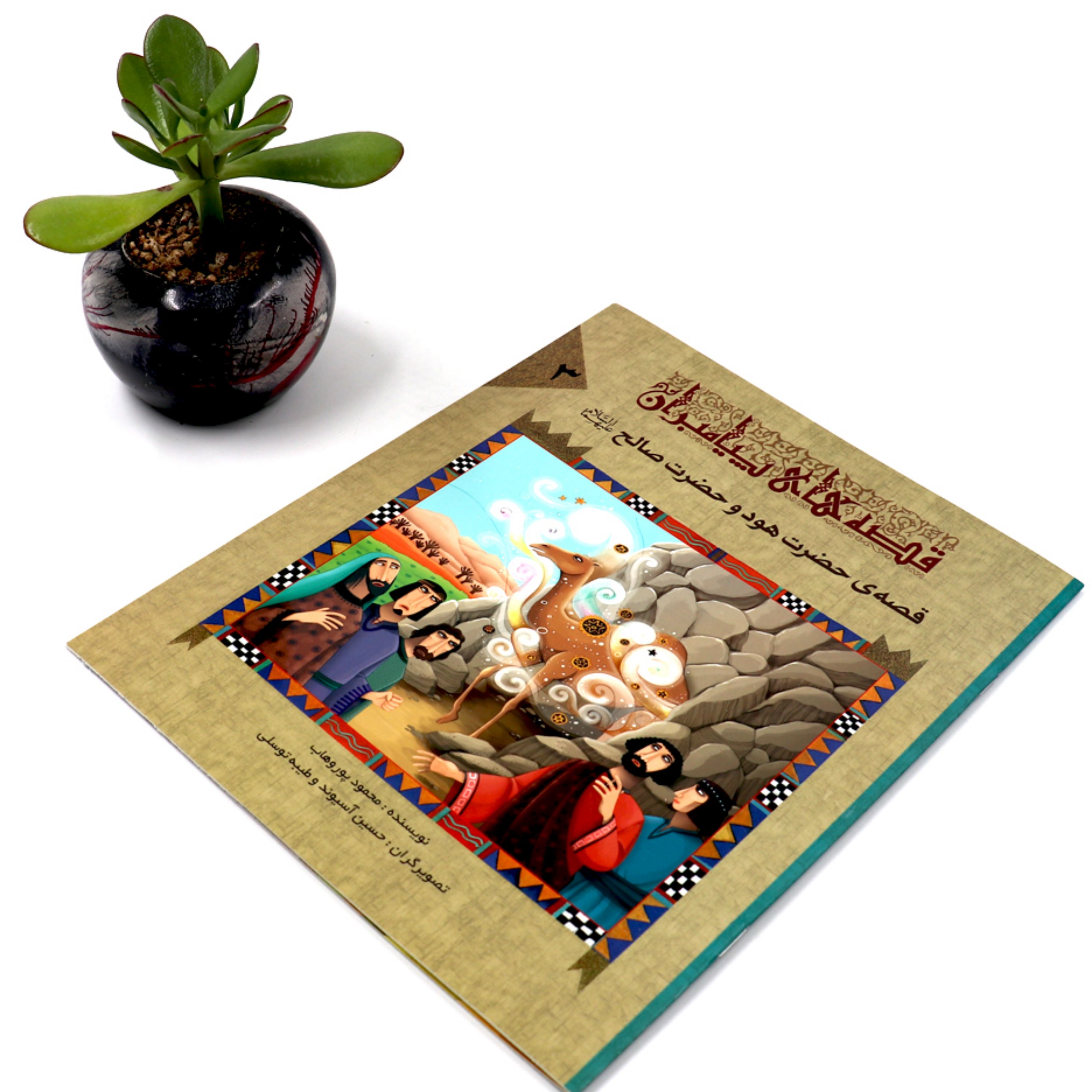 کتاب قصه حضرت هود و حضرت صالح(ع)