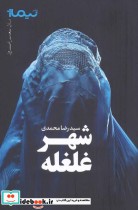 قیمت و خرید کتاب شهر غلغله اثر رضا محمدی | ایده بوک