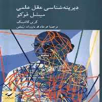 کتاب دیرینه شناسی عقل علمی میشل فوکو کرگدن