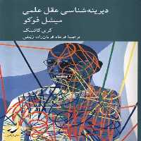 کتاب دیرینه شناسی عقل علمی میشل فوکو کرگدن