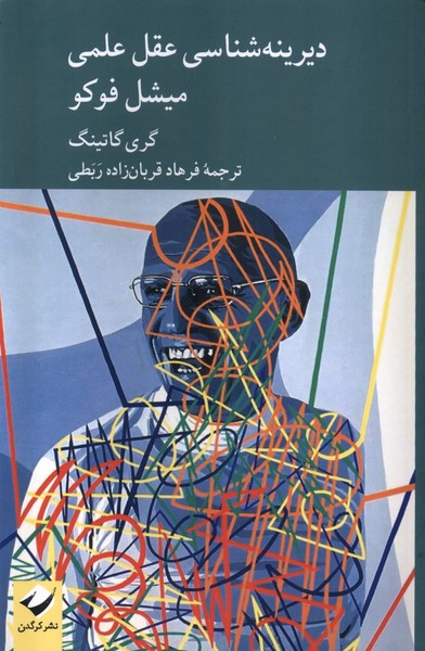 کتاب دیرینه شناسی عقل علمی میشل فوکو کرگدن