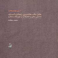 مغز یک ماشین زمان است (دانش مغز و اعصاب و فیزیک زمان) - ناشربوک | خرید آنلاین کتاب