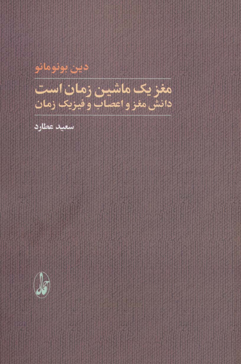 مغز یک ماشین زمان است (دانش مغز و اعصاب و فیزیک زمان) - ناشربوک | خرید آنلاین کتاب