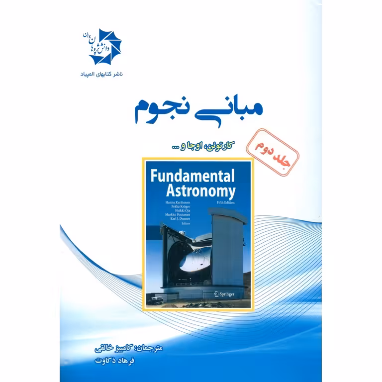 مبانی نجوم جلد دوم دانش پژوهان جوان