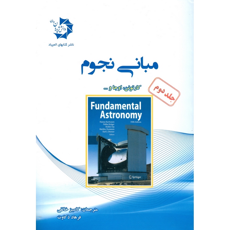مبانی نجوم جلد دوم دانش پژوهان جوان