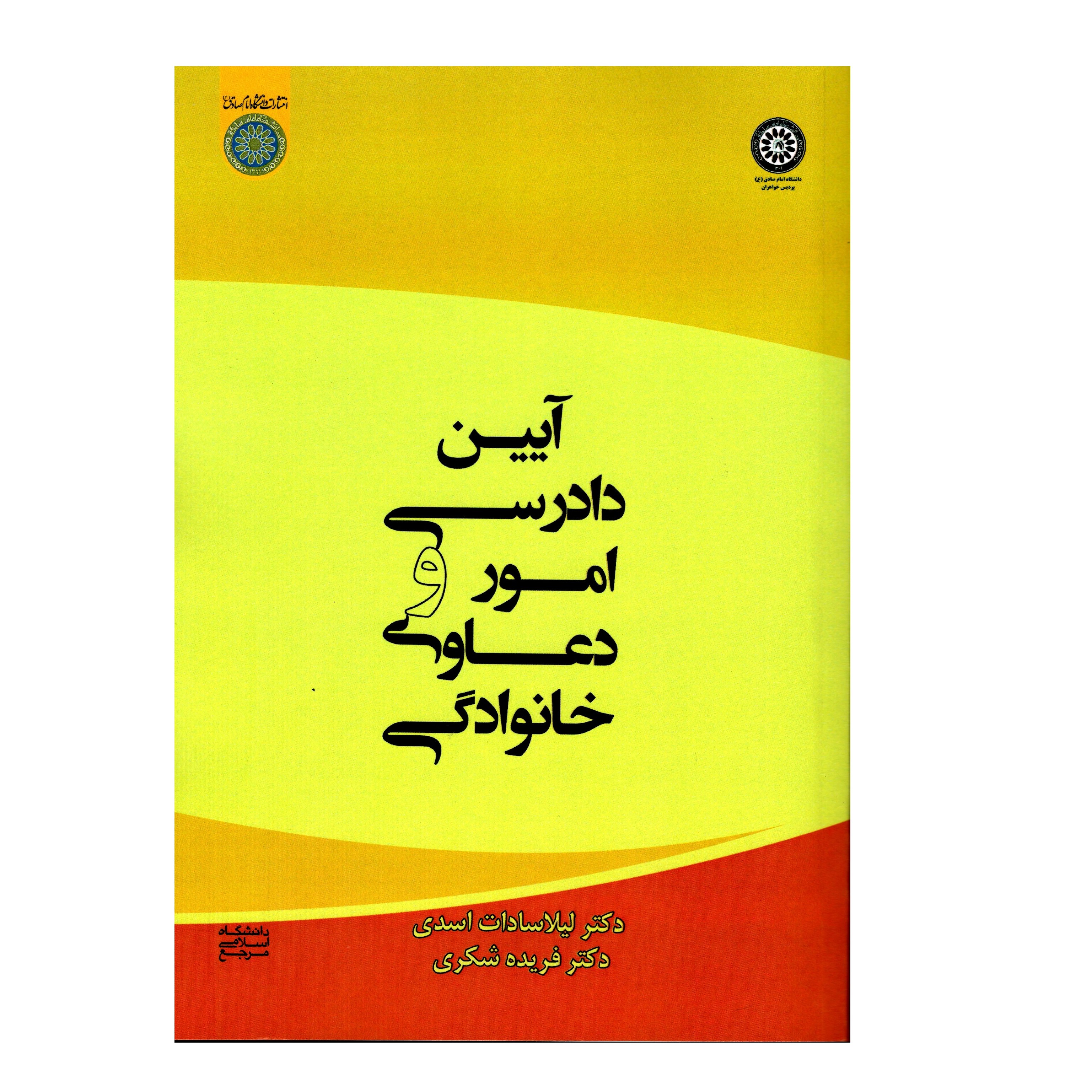 آیین دادرسی امور و دعاوی خانوادگی