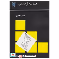 کتاب هندسه ترسیمی (ویراست2) اثر مهدی شعبانیان‏