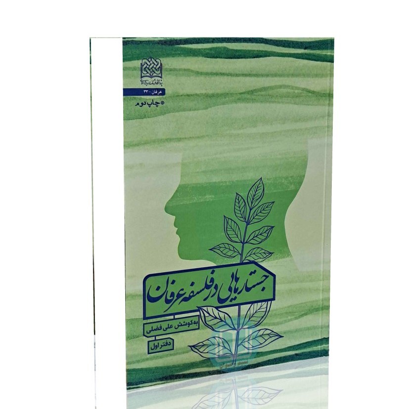 جستارهایی در فلسفه عرفان (دفتر اول) به کوشش علی فضلی