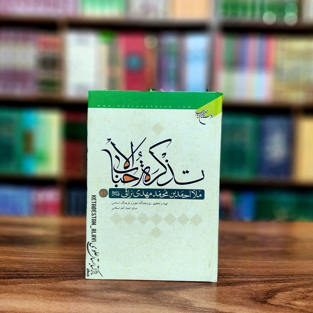 تذکره الاحباب