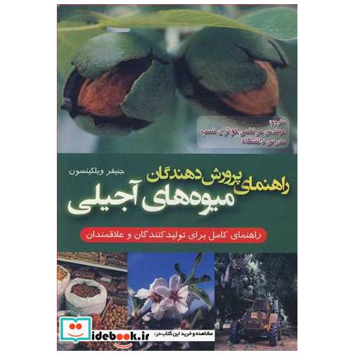 راهنمای پرورش دهندگان میوه های آجیلی راهنمای کامل برای تولیدکنندگان و علاقمندان