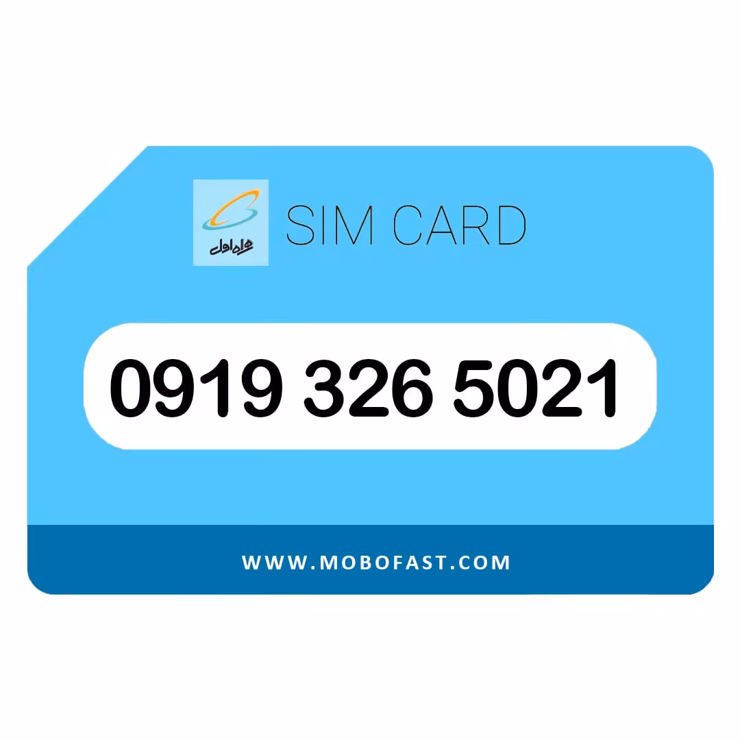 09193265021 - سیم کارت اعتباری همراه اول
