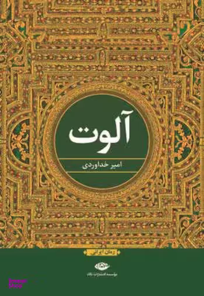 کتاب آلوت اثر امیر خداوردی انتشارات نگاه