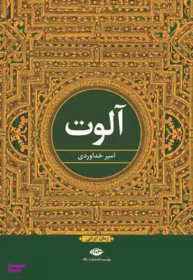 کتاب آلوت اثر امیر خداوردی انتشارات نگاه