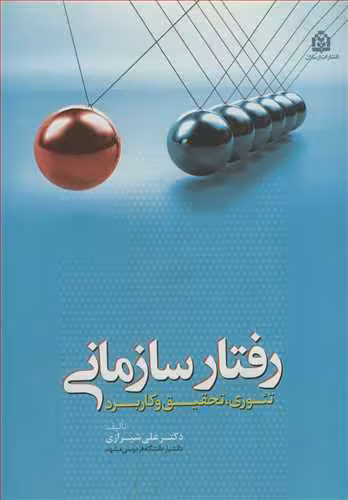 کتاب رفتار سازمانی تئوری تحقیق وکاربرد