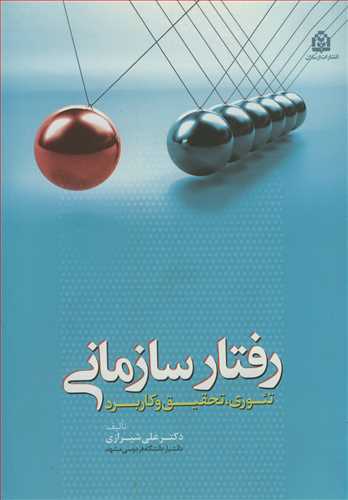 کتاب رفتار سازمانی تئوری تحقیق وکاربرد