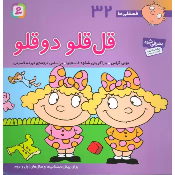 فسقلی ها 32: قل قلو دوقلو (خشتی بزرگ)