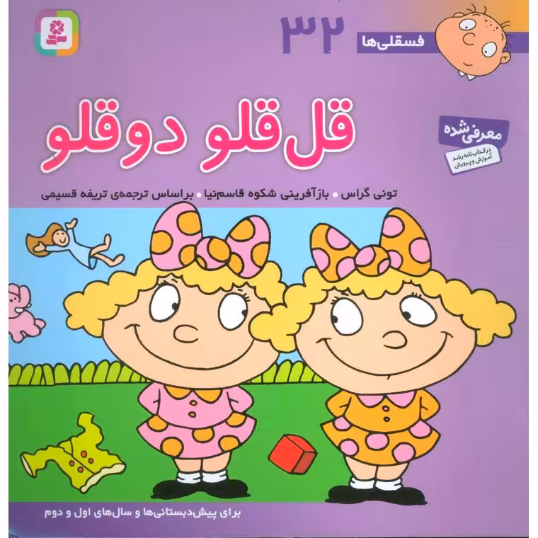 فسقلی ها 32: قل قلو دوقلو (خشتی بزرگ)