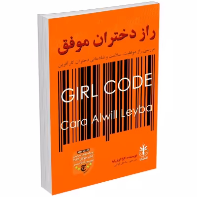کتاب راز دختران موفق اثر کارا الویل لیبا