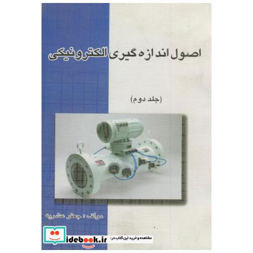 کتاب اصول اندازه گیری الکترونیکی ج 2 اثر جعفر عشریه
