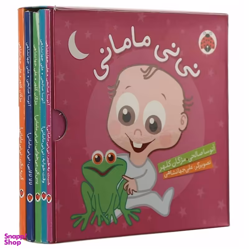 کتاب نی نی مامانی مجموعه 5 جلدی اثر آتوسا صالحی، مژگان کلهر انتشارات شهر قلم