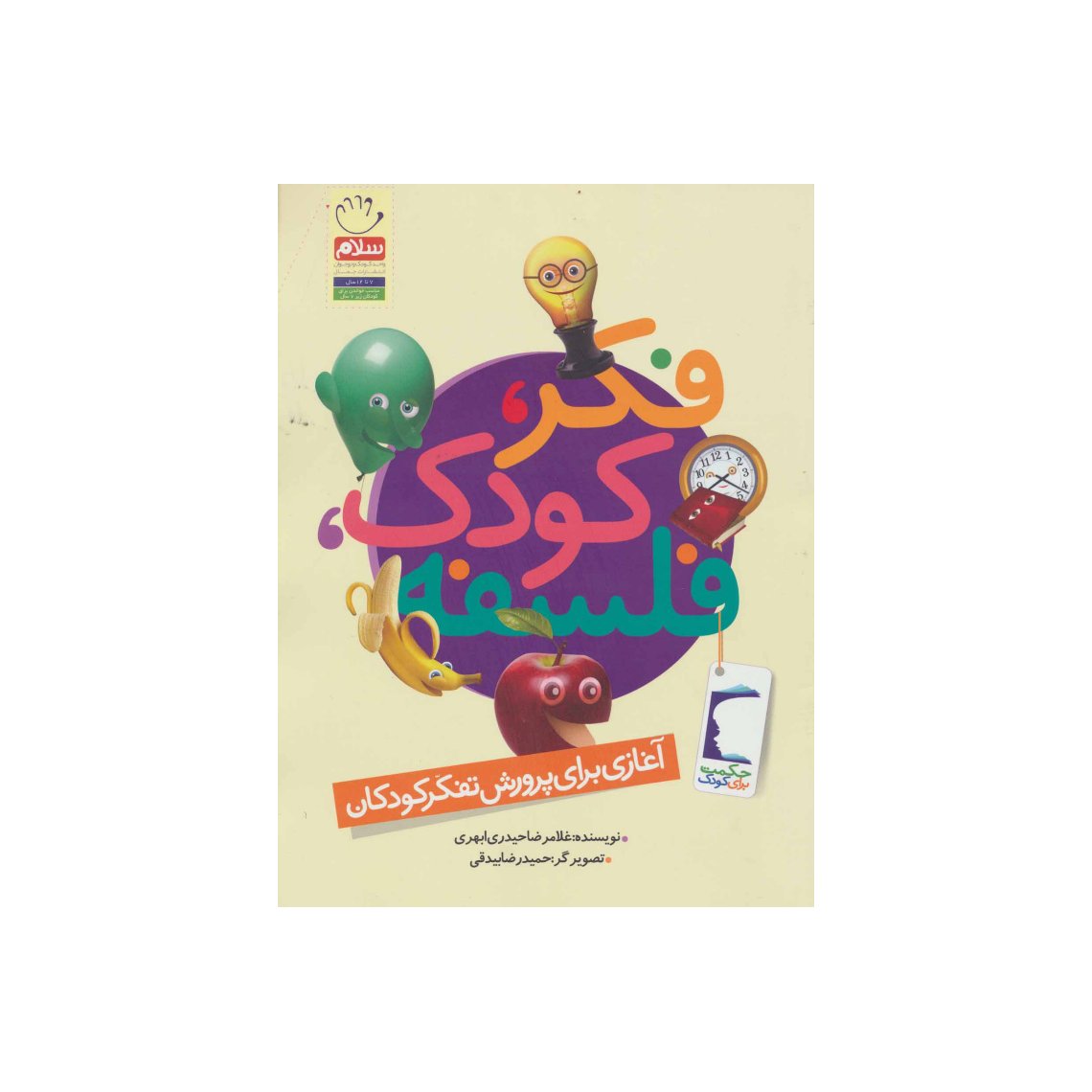 کتاب فکر،کودک،فلسفه ،نشرجمال،حیدری ابهری