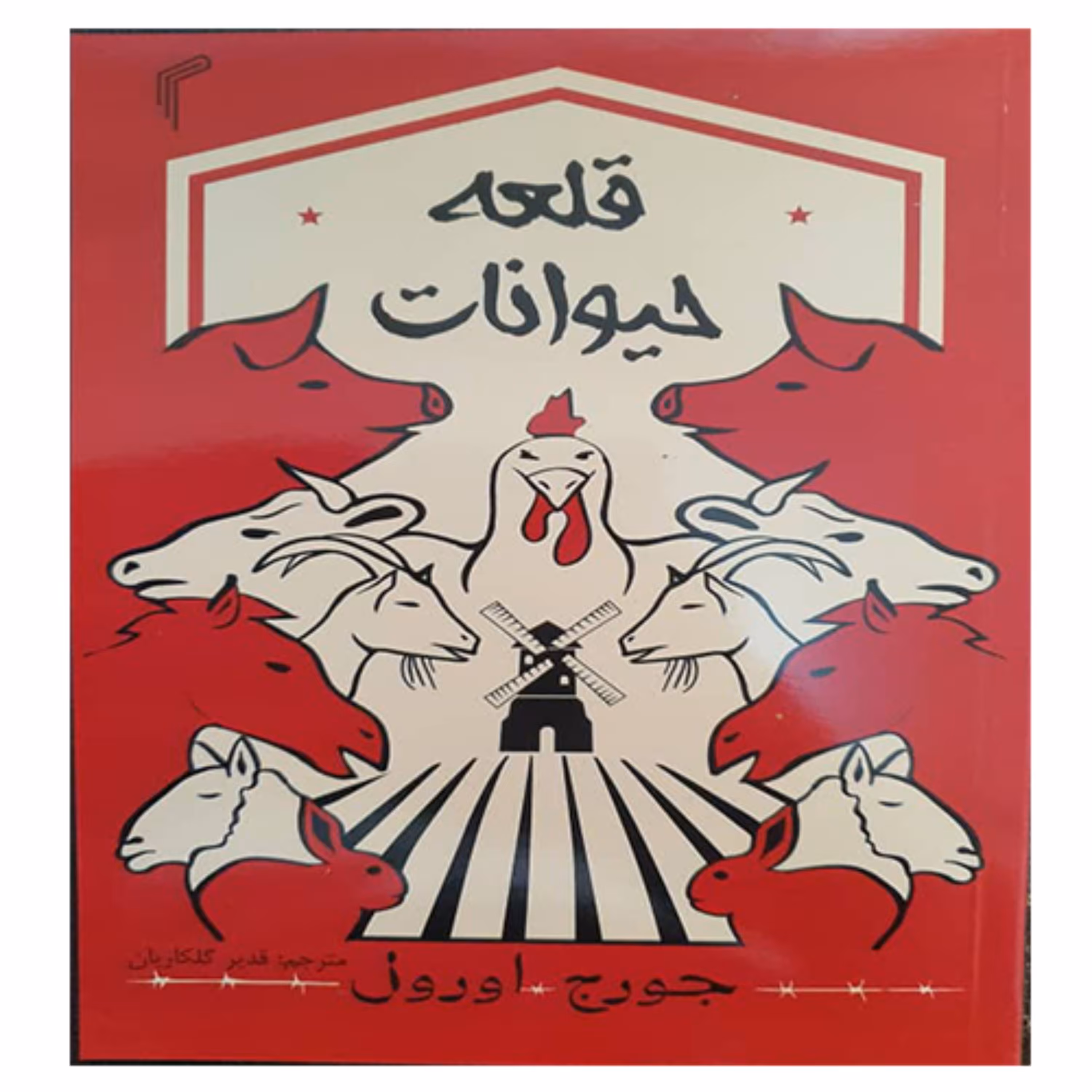 کتاب قلعه حیوانات 