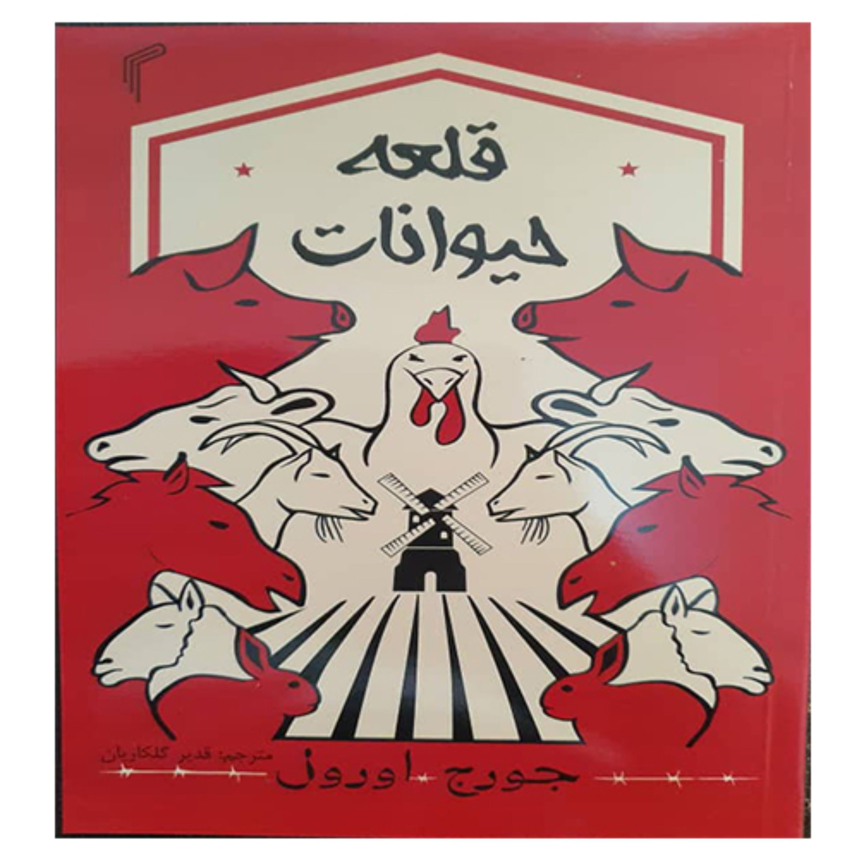 کتاب قلعه حیوانات