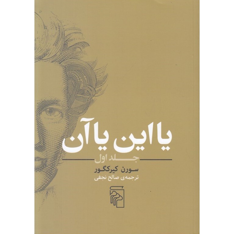 یا این یا آن (جلد اول، شومیز)