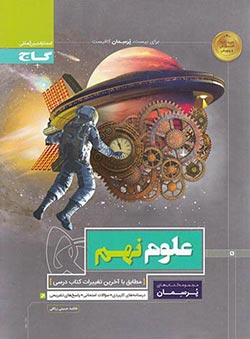 پرسمان علوم نهم گاج