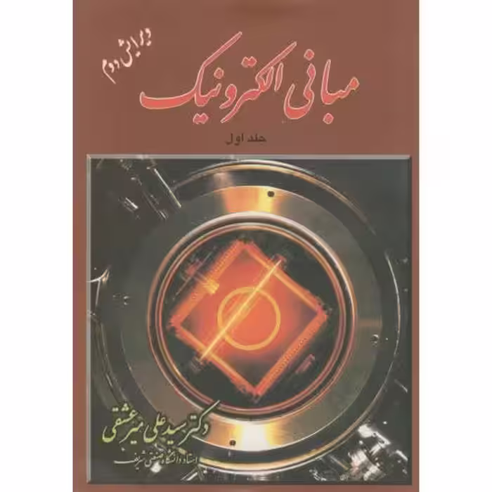 کتاب مبانی الکترونیک 1