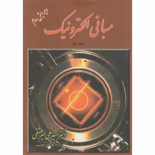 کتاب مبانی الکترونیک 1