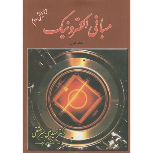 کتاب مبانی الکترونیک 1