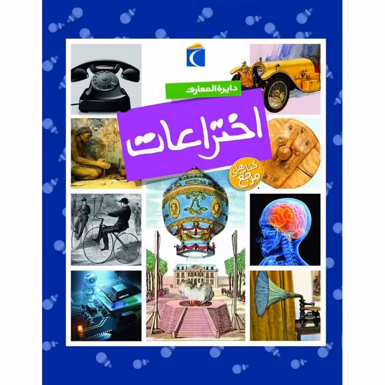 دایره المعارف اختراعات