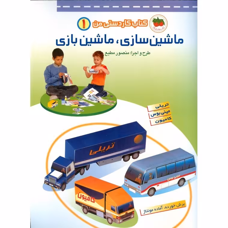 کتاب کاردستی من 1: ماشین سازی، ماشین بازی