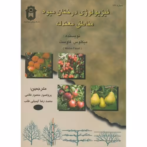 کتاب فیزیولوژی درختان میوه مناطق معتدله
