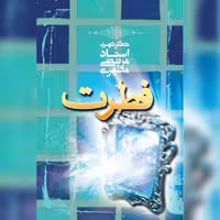 کتاب فطرت اثر شهید مطهری نشر صدرا