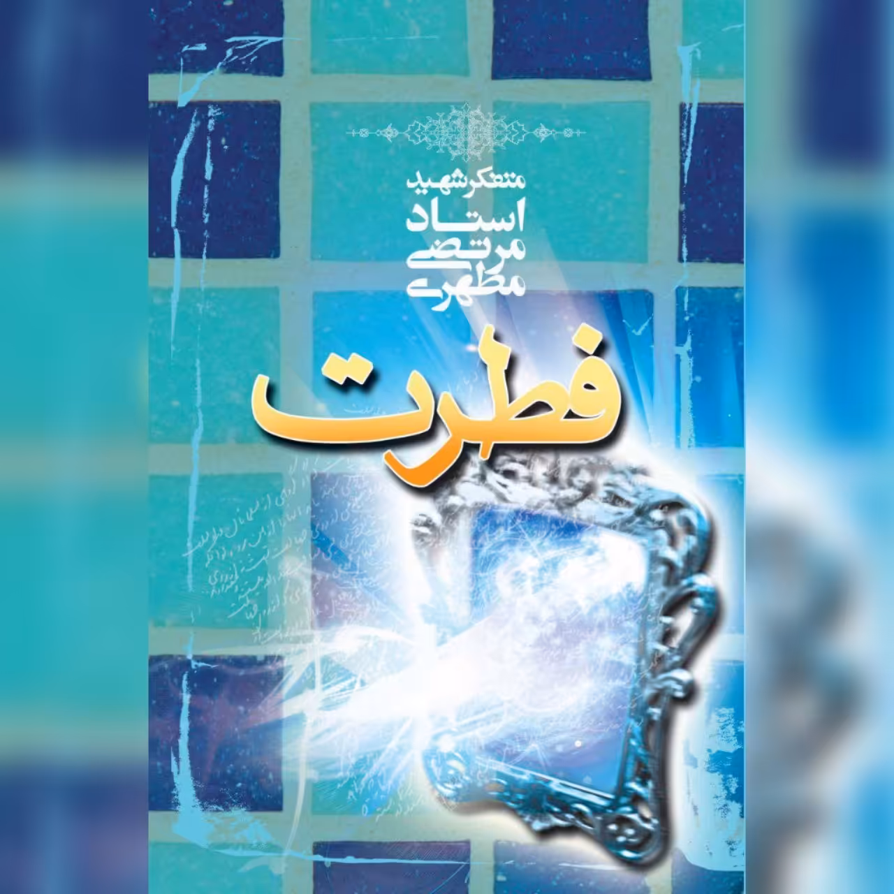 کتاب فطرت اثر شهید مطهری نشر صدرا