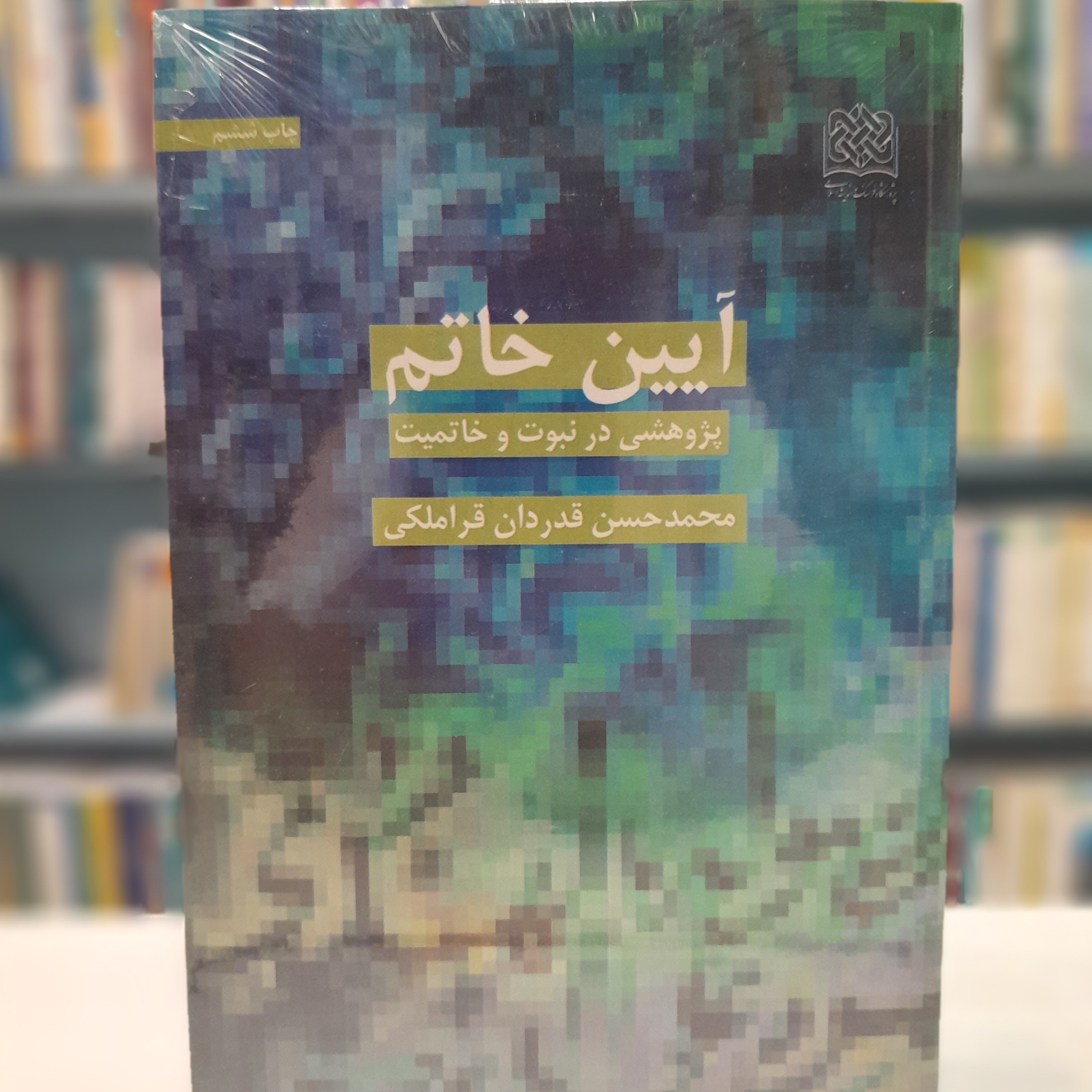آیین خاتم پژوهشی در نبوت و خاتمیت
