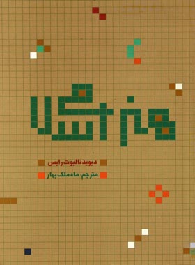 هنر اسلامی - اثر دیوید تالبوت رایس - انتشارات علمی و فرهنگی | چی بخونم