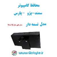 محافظ کامپیوتر پارس و سمند و پژو تسمه دار مدل های 1395 به بالا