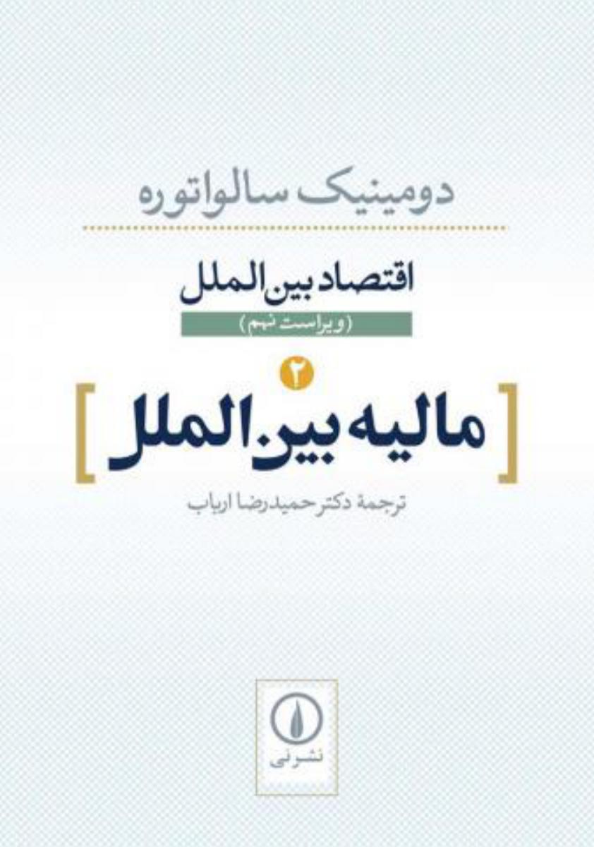 کتاب اقتصاد بین الملل مالیه بین الملل