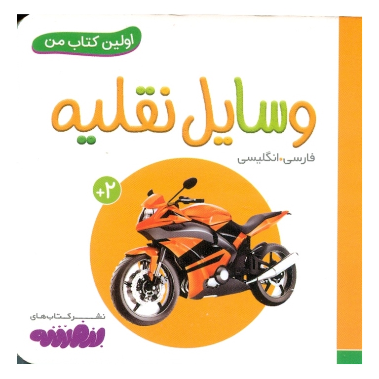 اولین کتاب من: وسایل نقلیه