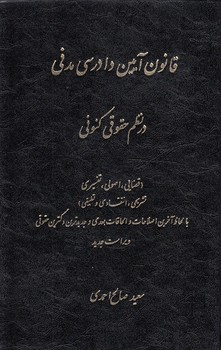 خرید کتاب قانون آیین دادرسی مدنی در نظم حقوقی کنونی — کتابسرای طه