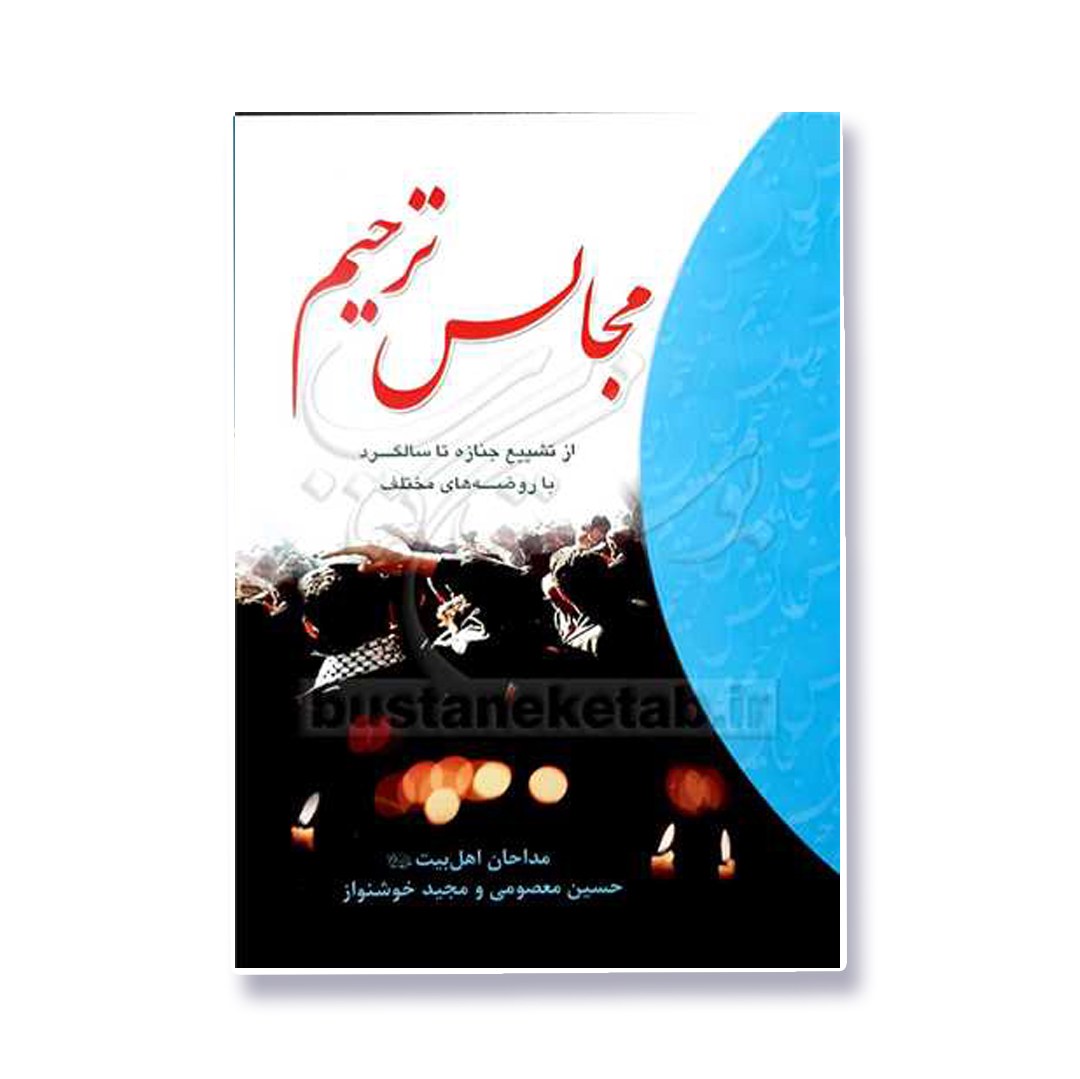 کتاب مجالس ترحیم اشعار و روضه های برای مراسمات تشییع و ختم