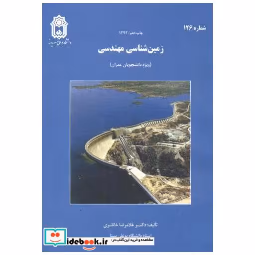 کتاب زمین شناسی مهندسی(ویژه دانشجویان عمران) اثر غلامرضا خانلری