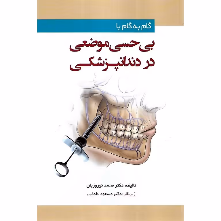 گام به گام با بی حسی موضعی در دندانپزشکی