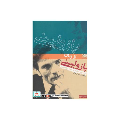 کتاب پازولینی از زبان پازولینی،در مصاحبه با جان هلیدی اثر پیر پائولو پازولینی