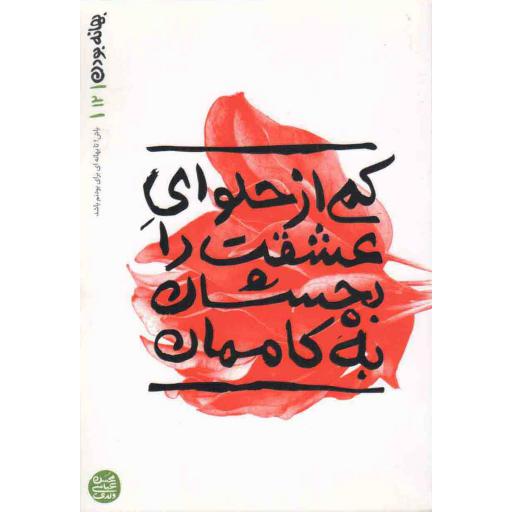 بهانه بودن 12: کمی از حلوای عشقت را بچشان به کاممان